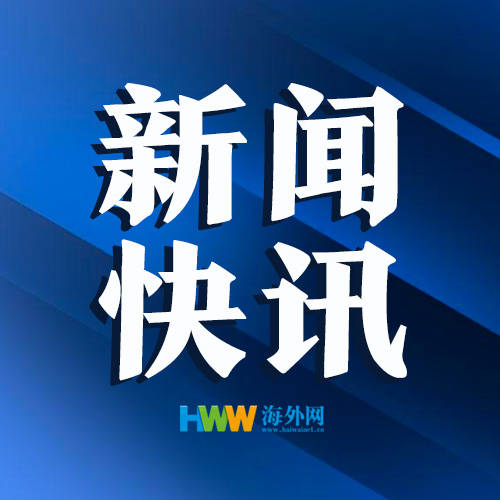 全球动态深度解析，海外网最新新闻报道