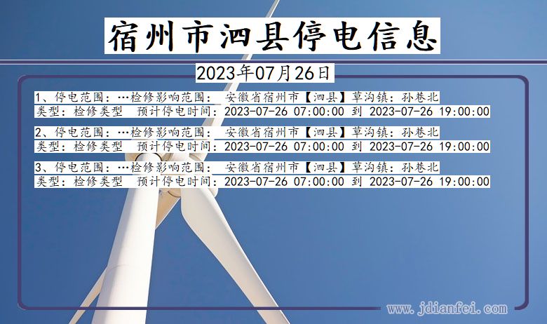 泗县最新停电通知及影响深度解析