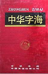 中华字海最新版，汉字的无穷魅力探索