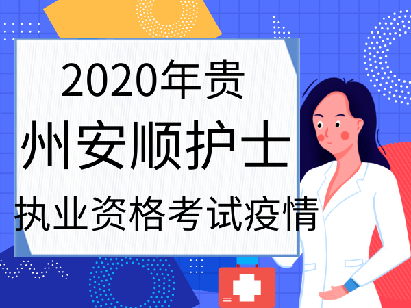 安顺最新护士招聘，专业人才的热切呼唤