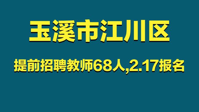 江川最新招聘信息及其社会影响分析