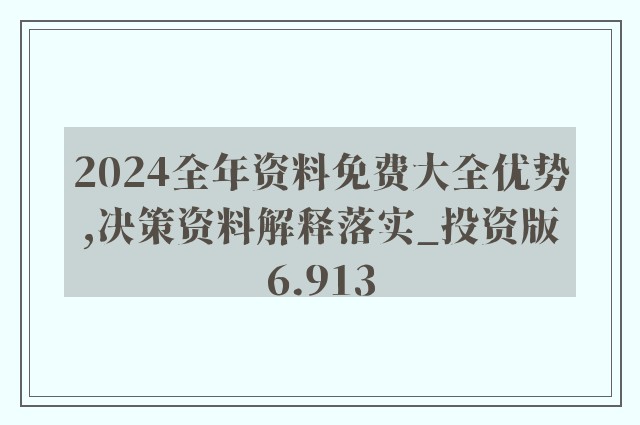 2024全年資料免費大全,重要性分析方法_尊贵版99.381