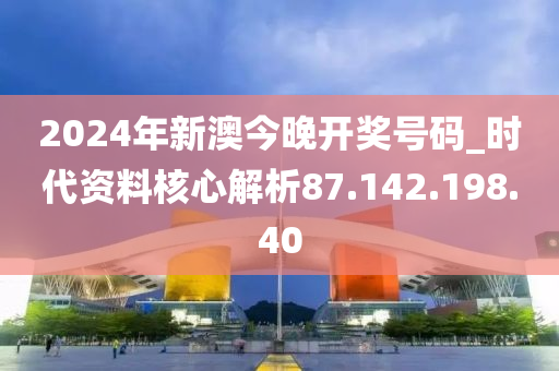 2024今晚新澳开奖号码,理论依据解释定义_入门版96.706