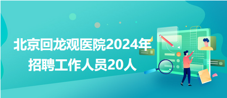 回龙观最新招聘信息汇总