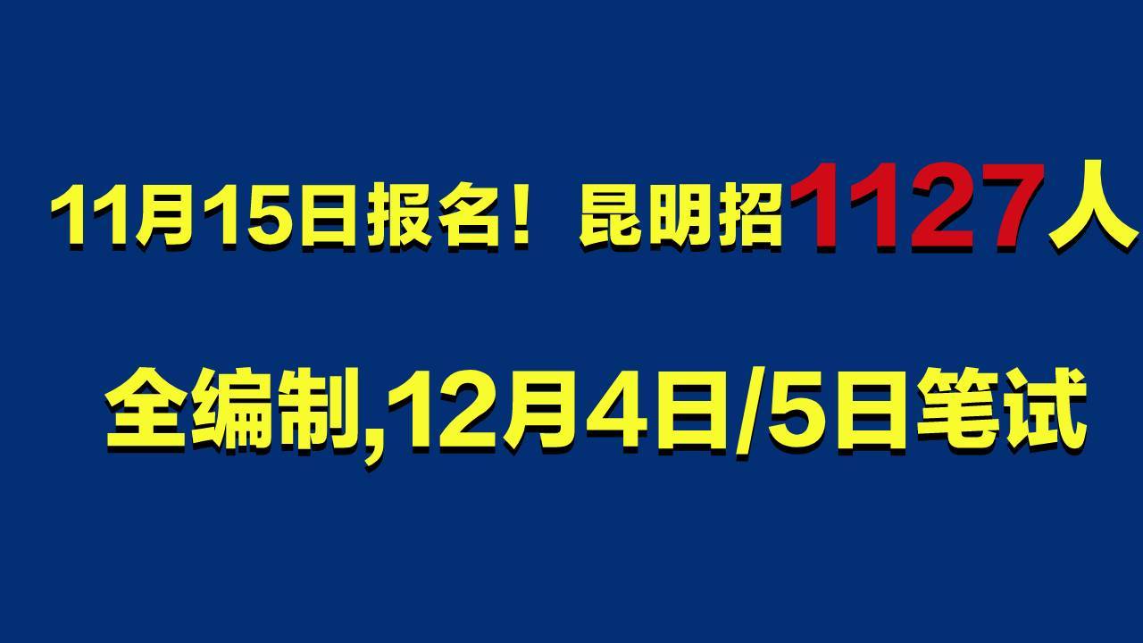 昆明市事业单位最新招聘动态及其区域发展影响分析