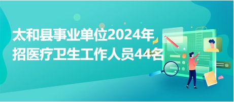 太和最新招聘动态与求职指南