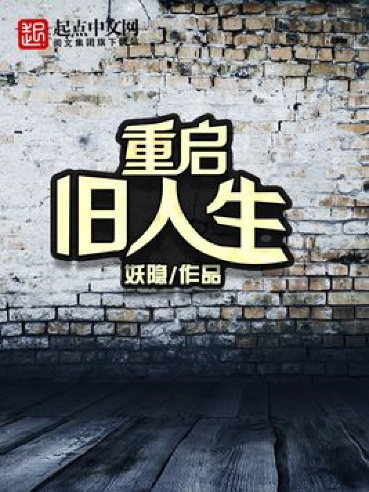 重启旧人生，探寻最新章节与人生启示之路