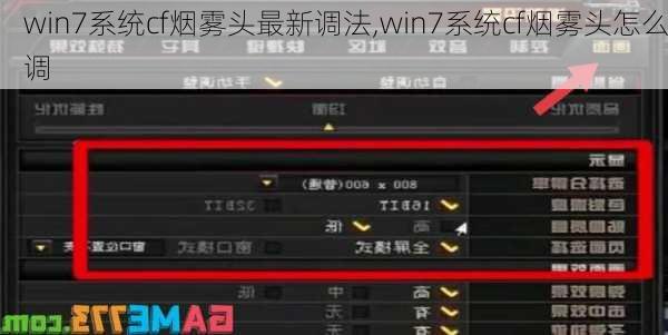 Win7下CF烟雾头最新调法指南