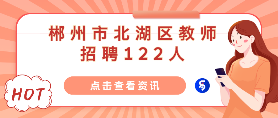 郴州最新本地招聘信息汇总