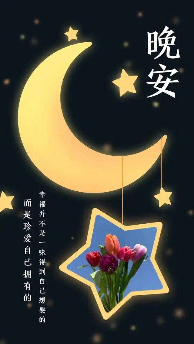 晚安心语，夜的温柔与希望的低语（2017最新）